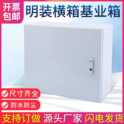 横式配电箱室内明装横箱基业箱小型电气箱控制箱控制柜工厂用JXF