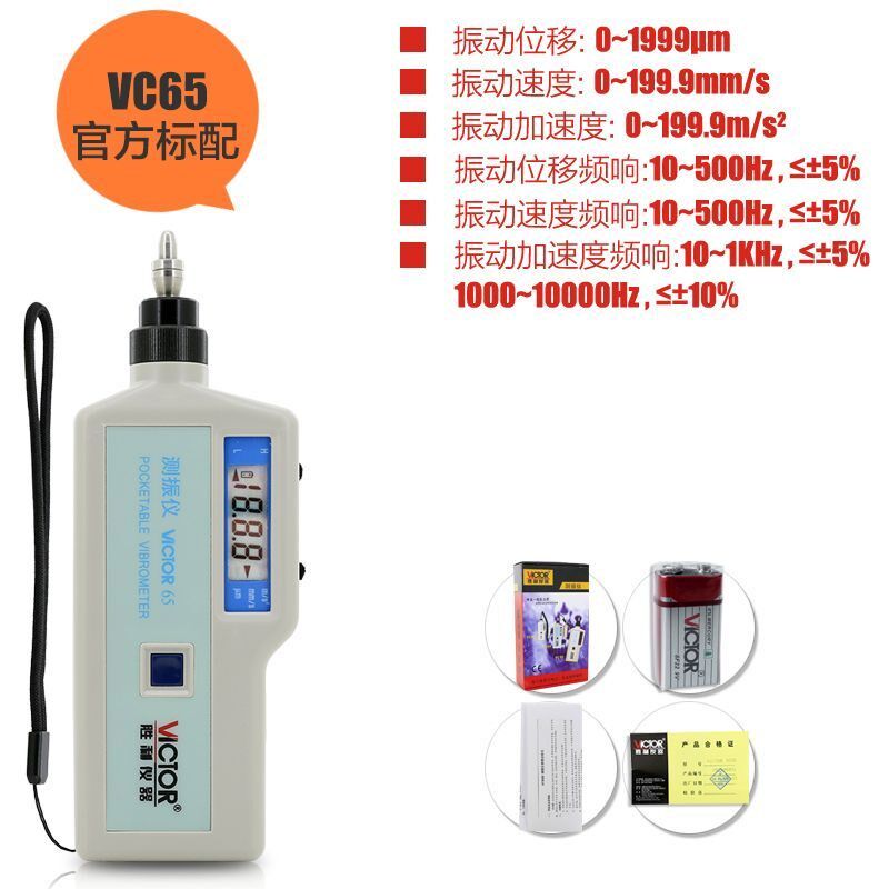 胜利Vc63B/65B高精度数字式便携式振动仪振动测量振动仪故障测试