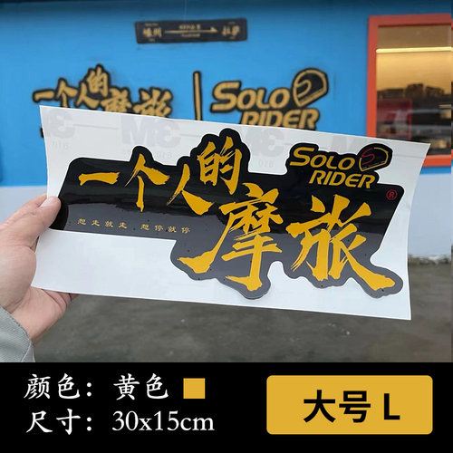 一个人的摩旅机车摩托车贴纸车贴SoloRider反光