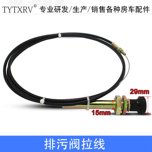 房车手排拉线清水阀 污水阀 房车配件阀门 2米/5米长排污阀拉线