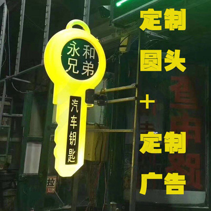 大钥匙造型灯箱 广告牌汽修锁匠民用锁锁匠生意招揽夜光招牌