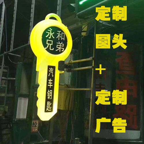 大钥匙造型灯箱 广告牌汽修锁匠民用锁锁匠生意招揽夜光招牌