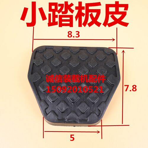 小装载机铲车配件 离合 刹车踏板脚踏皮 防滑垫 踏板皮 脚踏垫