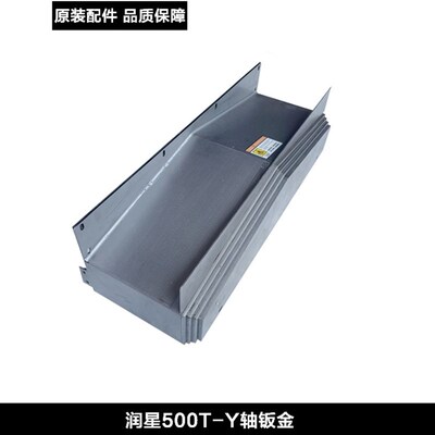 润星500T/T543-XYZ轴数控机床钢板护罩风琴罩 CNC钻攻机钣金护罩