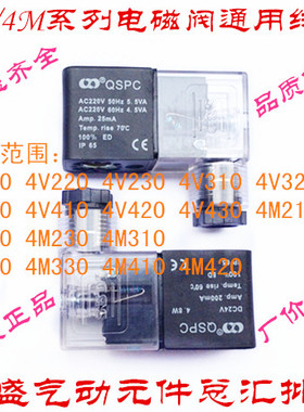 优质QPCb 4V/4M/3V/2V电磁阀通用线圈 4V210 4V220 310 4V410线圈