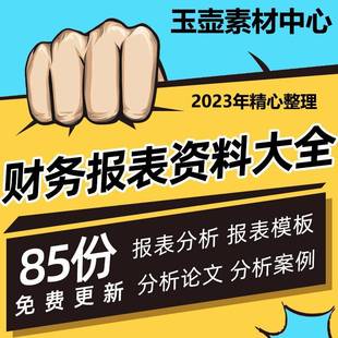 财务报表分析中小创业公司餐饮企业年度财务报表分析案例板资本