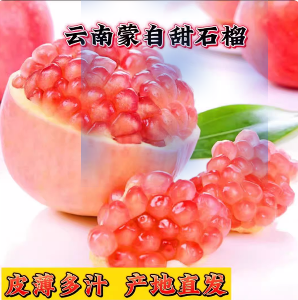 云南蒙自甜石榴薄皮大果现摘正宗