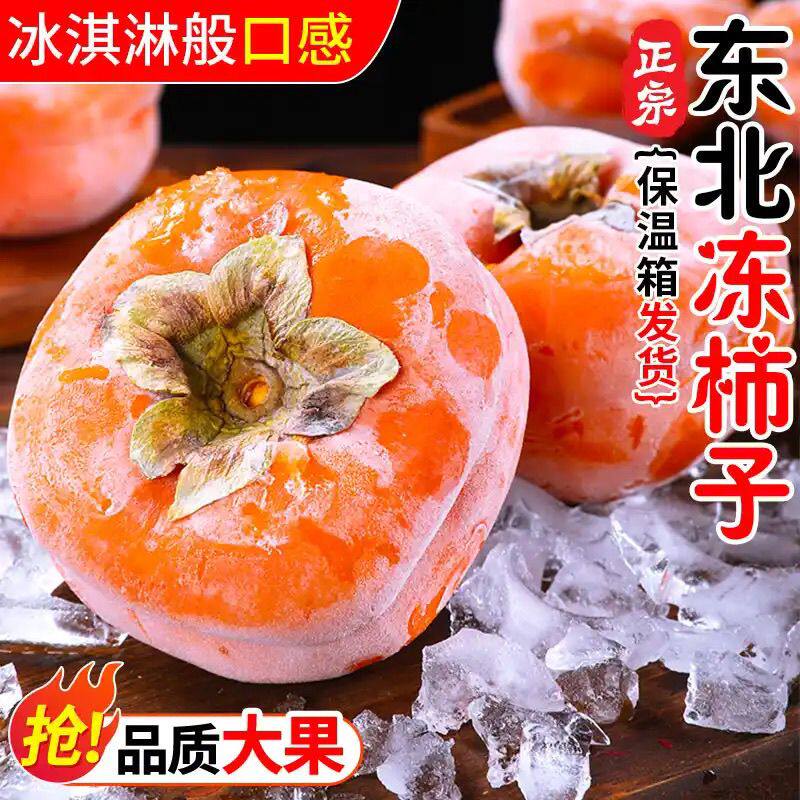 冻柿子新鲜磨盘柿子冻制大柿子软东北特产冰淇淋柿子软甜多汁10斤