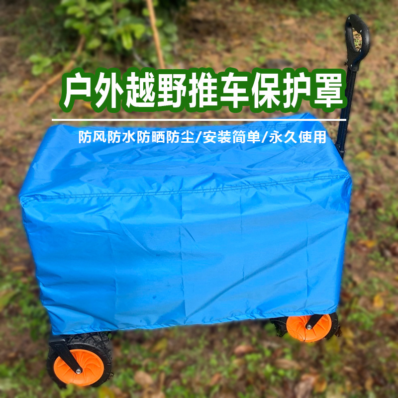 户外手推车露营车防雨罩营地车折叠E野营车蚊罩雨棚防蚊帐凉席野