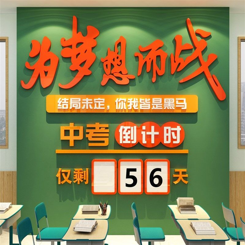 中考倒计时提醒牌励志标语高初三教室G布置装饰班级文化黑板报墙,家居饰品,文化墙贴,淘宝优惠券,粉丝福利购,淘宝优惠卷