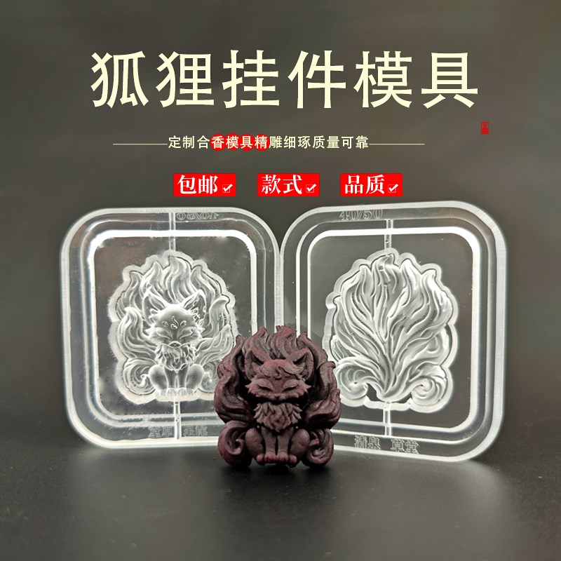 狐狸香牌c模具非遗古法香道DIY合香模具香丸模具手串手工制香模具