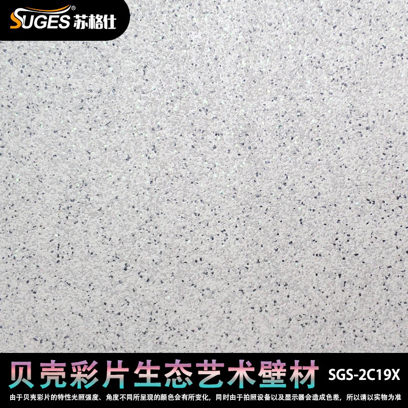 水性环保贝壳彩片漆家用室内墙面艺术漆涂料防水耐擦洗肌理壁膜漆