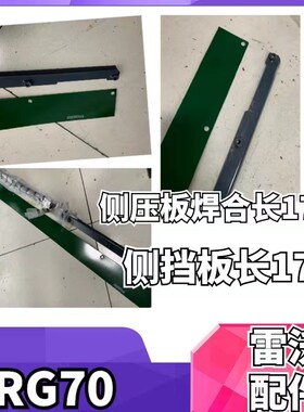雷沃收割机配件大全RG70侧压板焊合  侧挡板