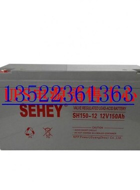 西力蓄电池 SEHEY SH150-12 12DV150Ah电池 UPS/直流屏 煤矿专用