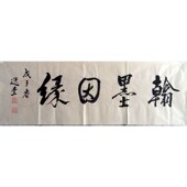 临摹手写饶宗颐选堂书法34x130cm名人书法临摹名家字画.收藏可选