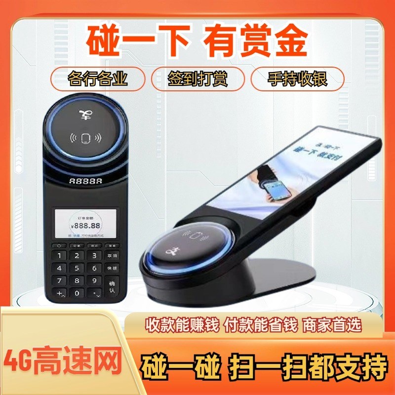 支付宝碰一碰NFC收银一体机收扫码支付盒子