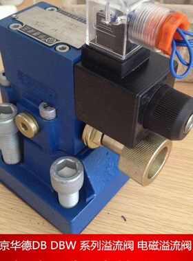 现货供应北京北f京华德电磁溢流阀DBW30B-1-50B/1006CW220-50N9Z5