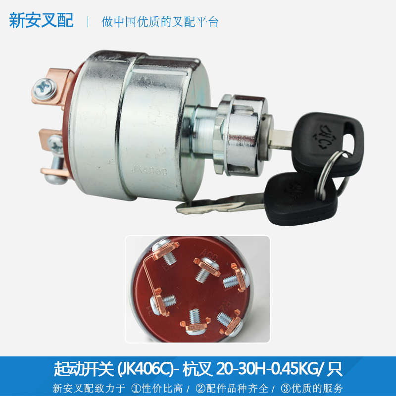 -防jk406c杭)叉车 开关t30h款(配件瓯海-启动20(误开关)起动点火