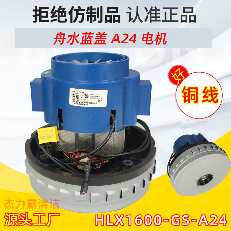 上海舟水电器有限公司洁云电机HLX160E0-GS-A24蓝盖杰诺吸尘器马
