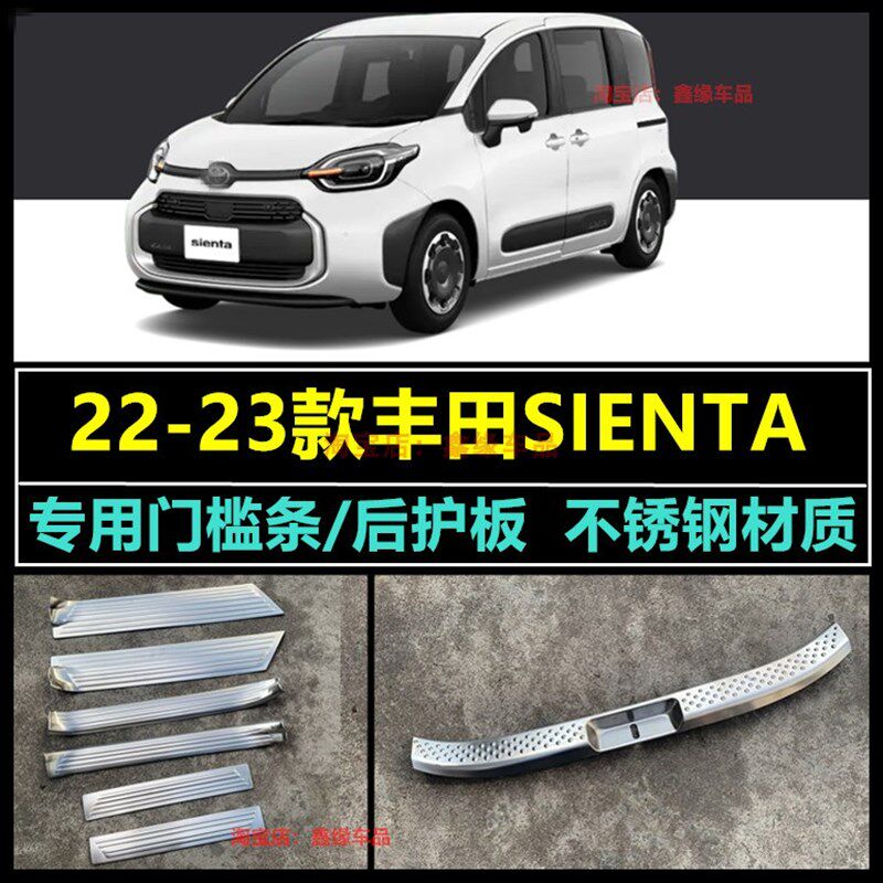 适用于Tocyota22款Sienta改装门槛条 后护板装饰条贴 内饰汽车用