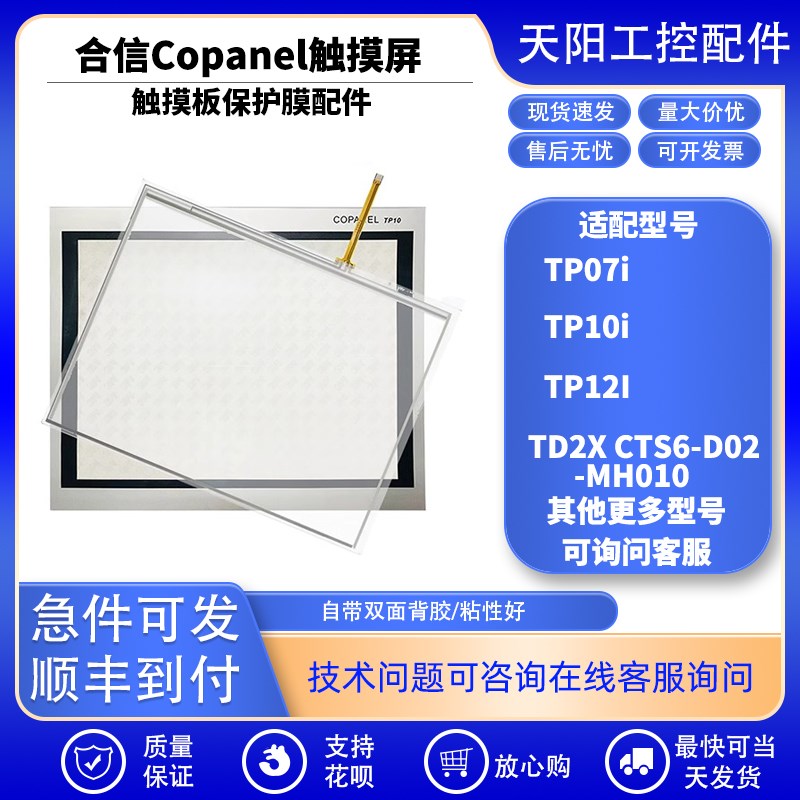 Copanel合信TD2X CTS6-D02w-MH010 TP07i TP10i TP12I触摸板保护