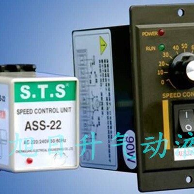 STS成钢台湾电机j调速器AUS22/15W25W40W60W90W控制器单相厂家直