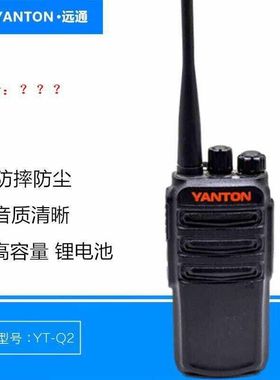 远通Q2对讲机大功率民用手持对讲器工C地酒店保安物业4S店YTQ2对