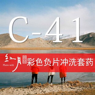 红月C-41彩负 ECN-2电影卷 E-6彩色 J黑白反转胶片冲洗套药 显影