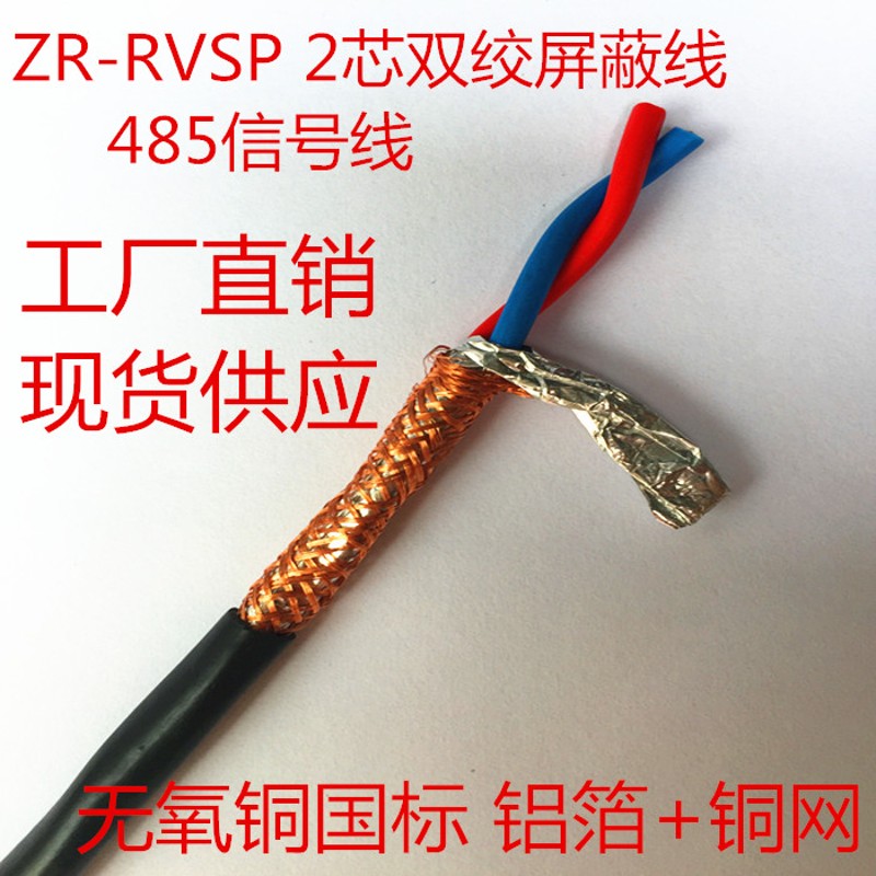 纯铜国标485信号线2芯双绞屏蔽线RVVSP/ARVSP2*0.5/0.75/1/1.5 2.