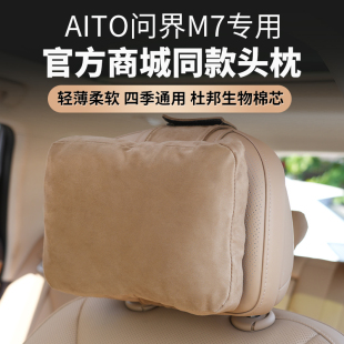 适用于AITO问界M9M7M5焕新版 头枕配件商城同色原车脖枕赤茶橘腰靠