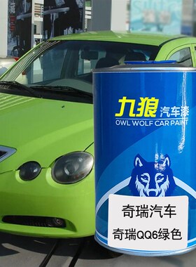 九狼汽车漆奇成品瑞漆原厂r4S店时尚橙QQ3纳斯达克银6绿色me水晶