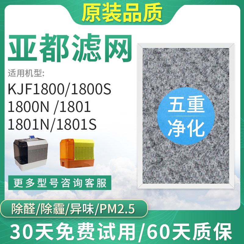适配亚都KJF1800S空气净化器滤u网KJF1801N/KJF1801S/KJF1800N滤
