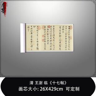 1:1清 王澍临 十七帖 真迹复制品台北故宫藏原色法书Y毛笔临摹长