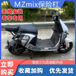 适配九/号电动车MZmix保险杠全车防E撞护杠mz短车型专用改装件车