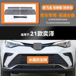 23款 R水箱防虫网防鼠蚊絮 适用于18 丰田I奕泽CH