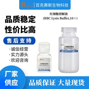 红细胞裂解液(RBC Lysis Buffer,10) 实验科研用X试剂 无菌溶液