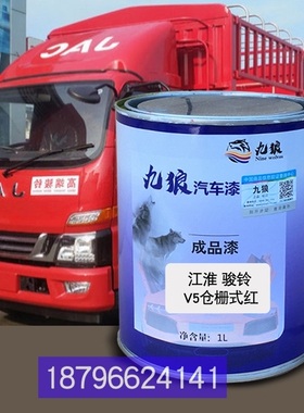 江油漆淮V6厢式白色骏铃栏式白色V5栏板红色O栅式红色改色补漆全