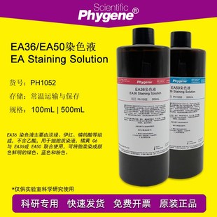 巴氏染色 EA65染色液 100mL 500mL PHYGENE EA36 科研实验 EA50i