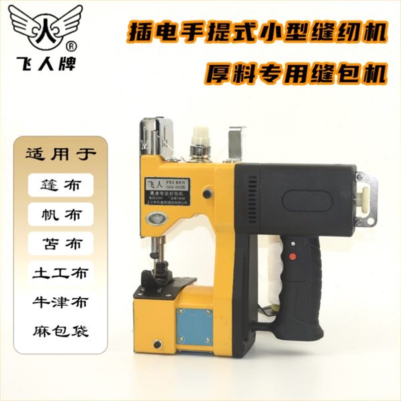 飞人手提b电动缝包机土工布大棚篷布缝补帆布苫布厚编织麻袋缝纫