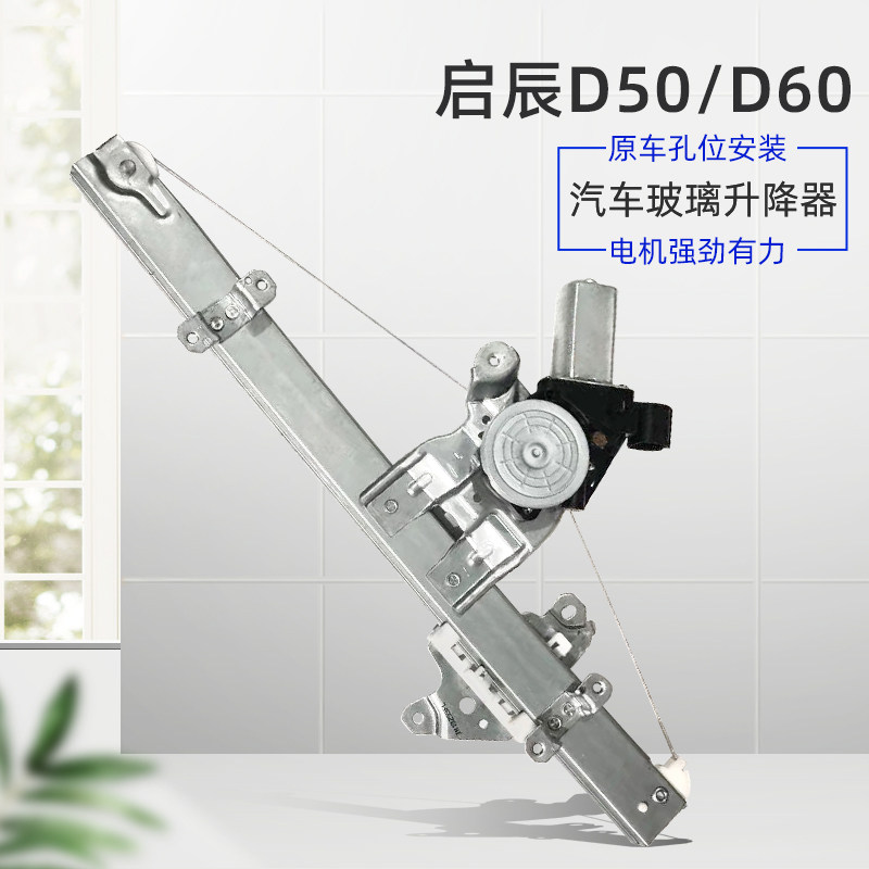 适配启辰D50 D60电动玻璃升降器总成自动汽车升窗W器电机摇机配件