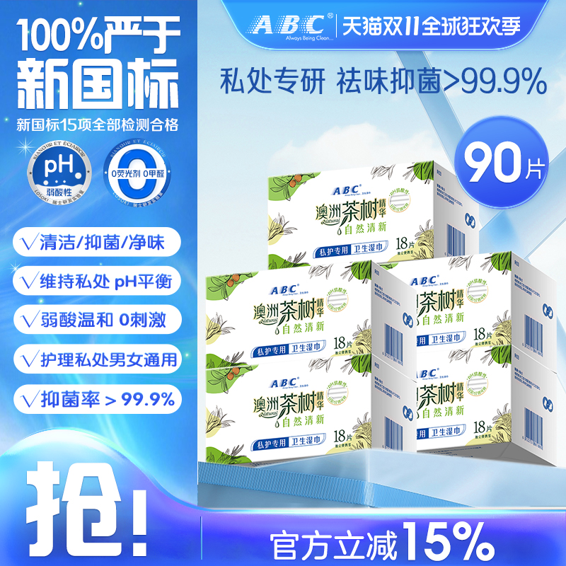 ABC私处护理湿巾私密经期清洁巾