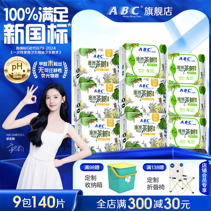 ABC加长护垫茶树精华163mm