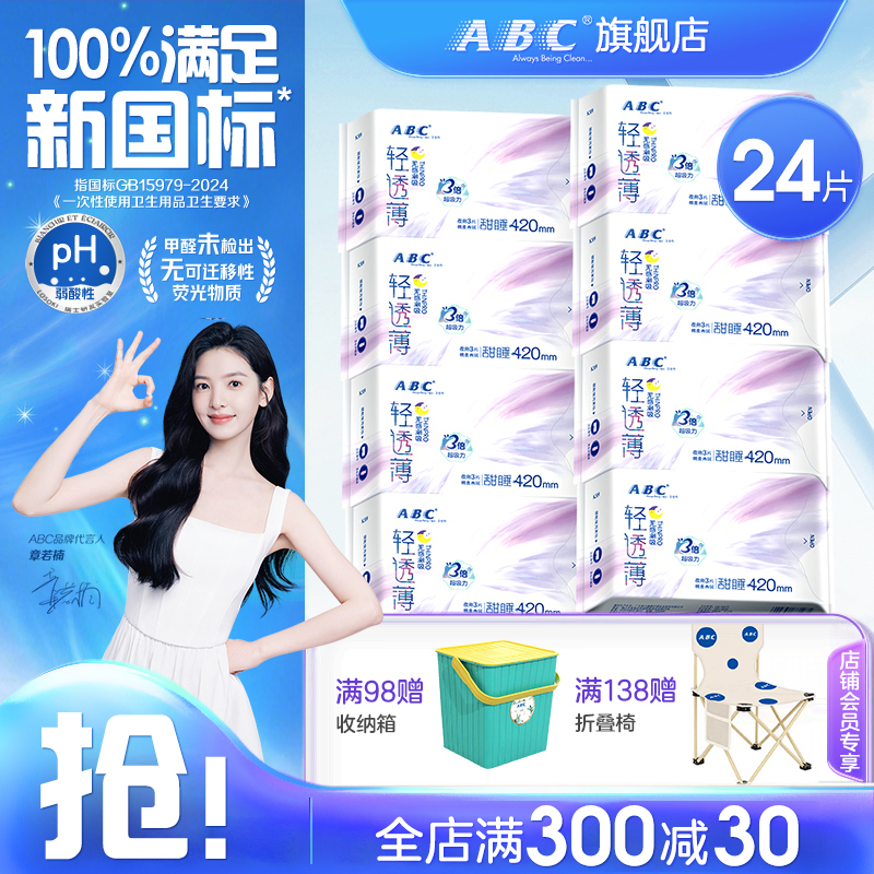 ABC加长夜用卫生巾极薄透气420mm