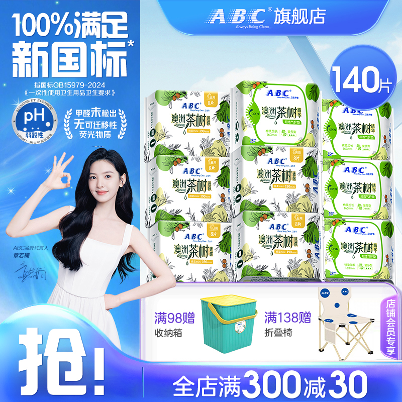 ABC加长护垫茶树精华163mm