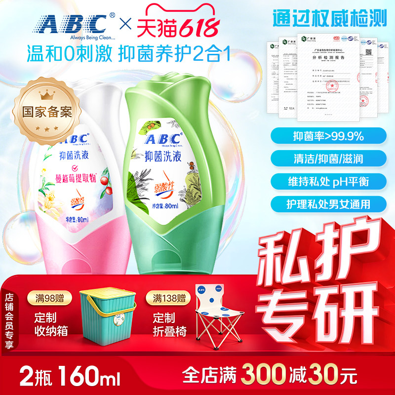 ABC护理液私护洗液私处私密清洁护理清洁洗液官方正品80ml旅行装