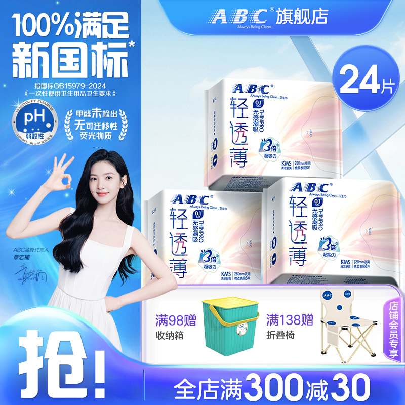 ABC夜用卫生巾280mm清凉舒爽