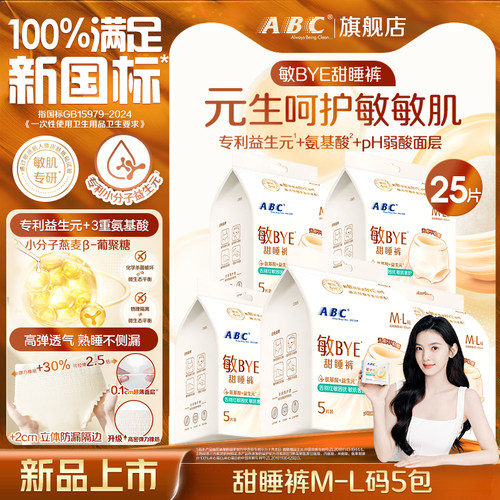 【新品】ABC敏BYE益生元安睡裤卫生巾夜用姨妈巾透气防漏官方正品