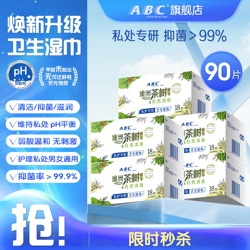ABC私处护理湿巾私密经期清洁巾