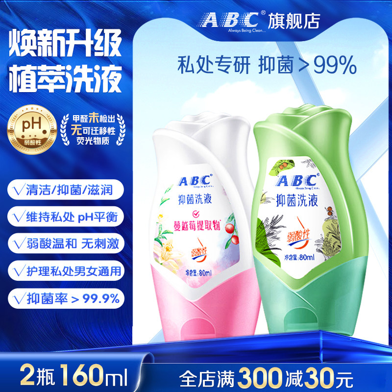 ABC护理液私护洗液私处私密清洁护理清洁洗液官方正品80ml旅行装