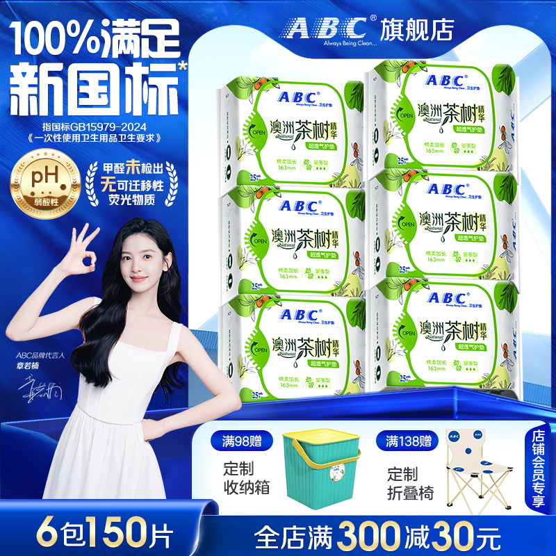 ABC澳洲茶树精华卫生巾护垫 超透气劲吸迷你日用姨妈巾加长163mm